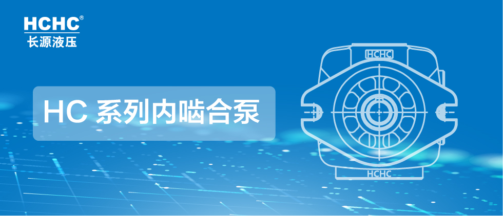 長(zhǎng)源液壓推出系列內(nèi)嚙合泵，為市場(chǎng)提供更多選擇！