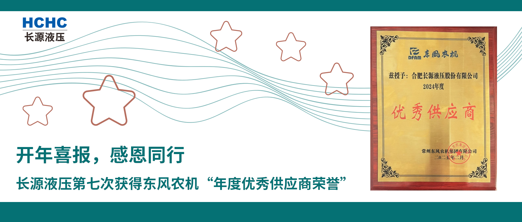 開(kāi)年喜報(bào)，感恩同行，長(zhǎng)源液壓第七次獲得東風(fēng)農(nóng)機(jī)“年度優(yōu)秀供應(yīng)商榮譽(yù)
